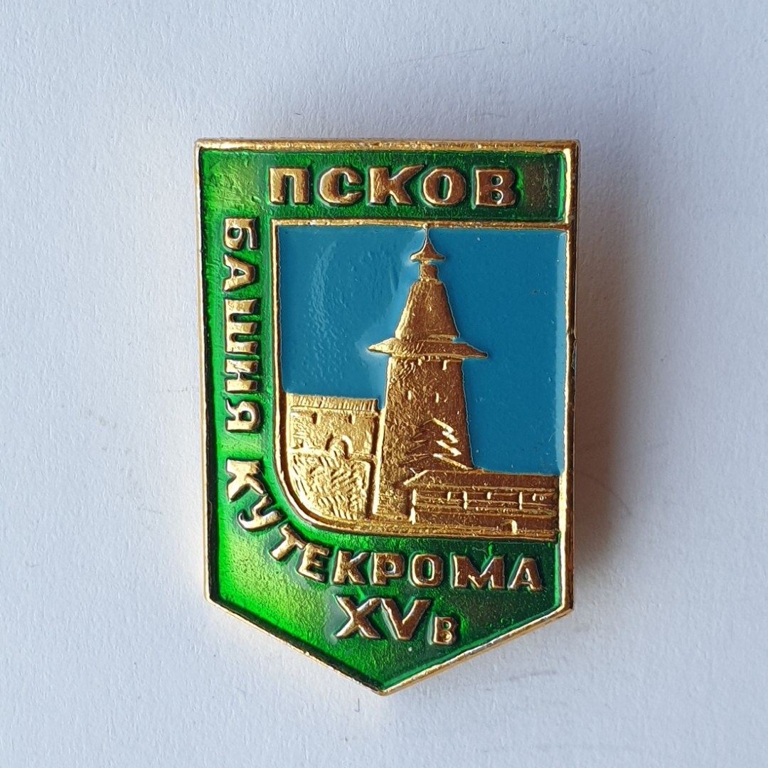 Значок "Псков. Башня Кутекрома XVв.", СССР. Картинка 1